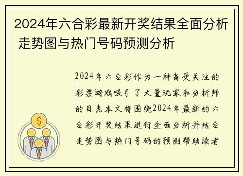 2024年六合彩最新开奖结果全面分析 走势图与热门号码预测分析