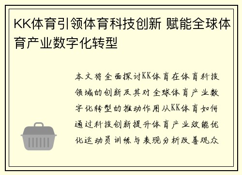 KK体育引领体育科技创新 赋能全球体育产业数字化转型