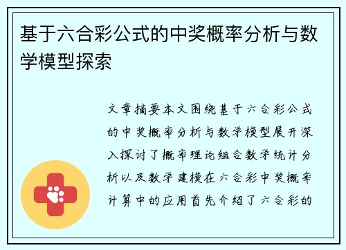 基于六合彩公式的中奖概率分析与数学模型探索