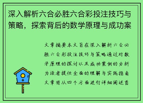 深入解析六合必胜六合彩投注技巧与策略，探索背后的数学原理与成功案例