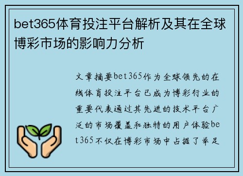 bet365体育投注平台解析及其在全球博彩市场的影响力分析