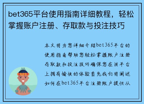 bet365平台使用指南详细教程，轻松掌握账户注册、存取款与投注技巧