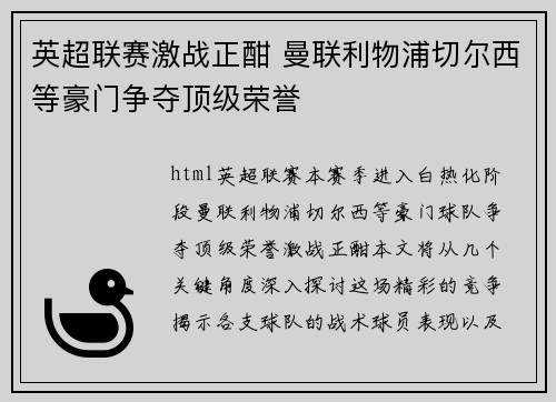 英超联赛激战正酣 曼联利物浦切尔西等豪门争夺顶级荣誉