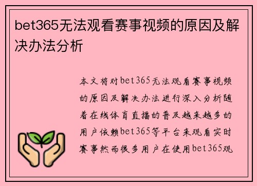 bet365无法观看赛事视频的原因及解决办法分析