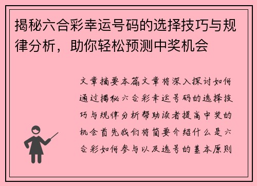 揭秘六合彩幸运号码的选择技巧与规律分析，助你轻松预测中奖机会