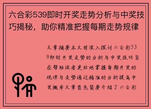 六合彩539即时开奖走势分析与中奖技巧揭秘，助你精准把握每期走势规律