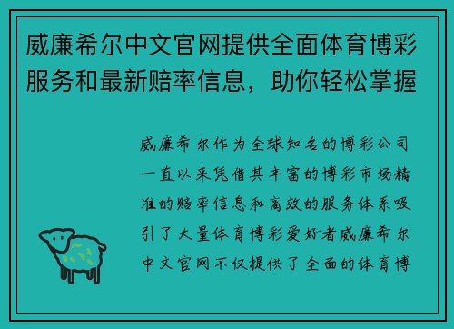 威廉希尔中文官网提供全面体育博彩服务和最新赔率信息，助你轻松掌握投注技巧