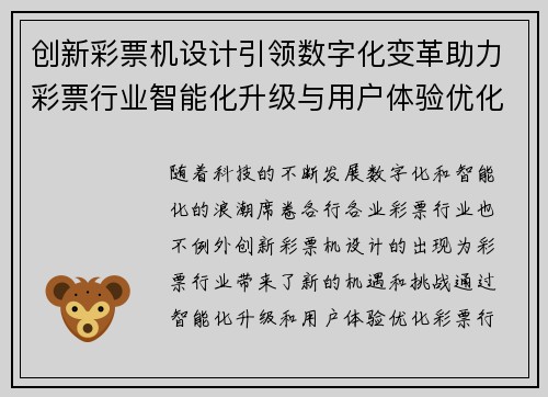 创新彩票机设计引领数字化变革助力彩票行业智能化升级与用户体验优化