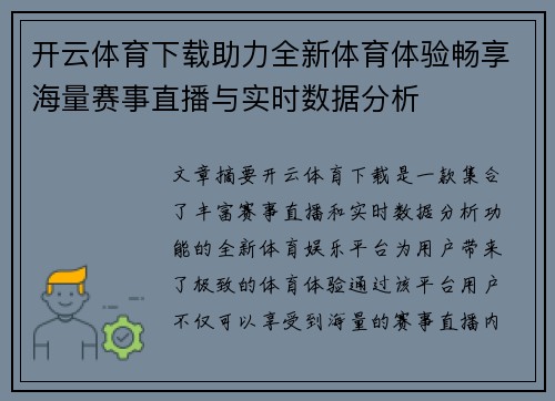 开云体育下载助力全新体育体验畅享海量赛事直播与实时数据分析