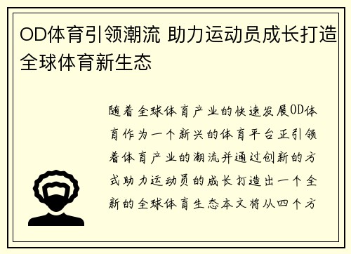 OD体育引领潮流 助力运动员成长打造全球体育新生态