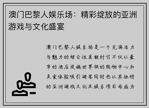 澳门巴黎人娱乐场：精彩绽放的亚洲游戏与文化盛宴