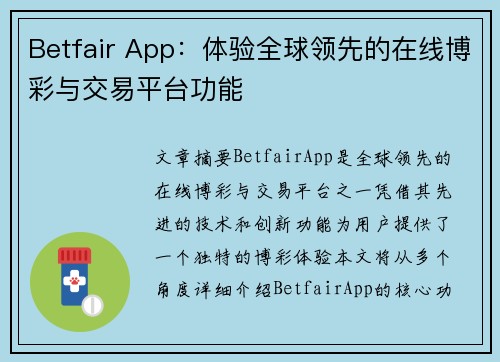 Betfair App：体验全球领先的在线博彩与交易平台功能