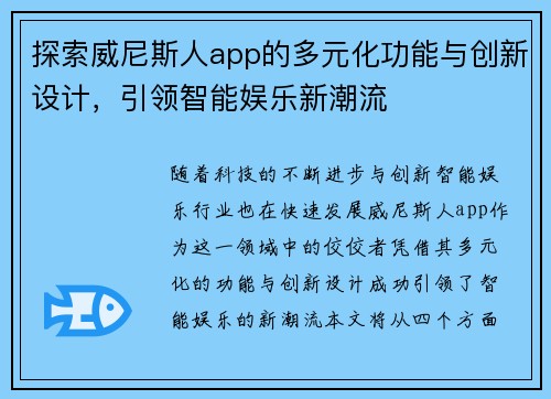 探索威尼斯人app的多元化功能与创新设计，引领智能娱乐新潮流