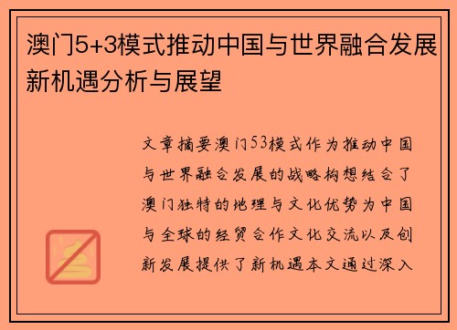 澳门5+3模式推动中国与世界融合发展新机遇分析与展望