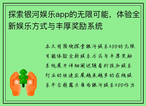 探索银河娱乐app的无限可能，体验全新娱乐方式与丰厚奖励系统