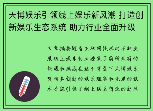 天博娱乐引领线上娱乐新风潮 打造创新娱乐生态系统 助力行业全面升级