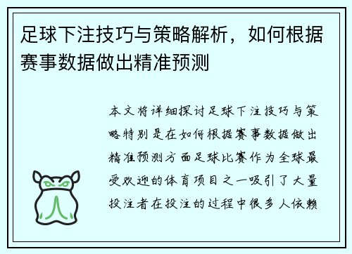 足球下注技巧与策略解析，如何根据赛事数据做出精准预测