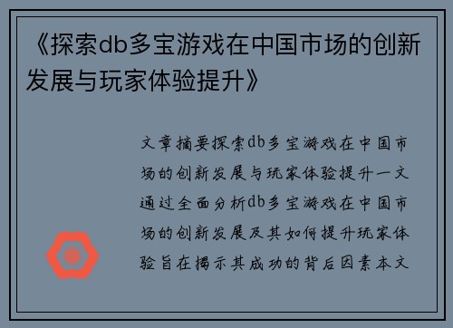 《探索db多宝游戏在中国市场的创新发展与玩家体验提升》