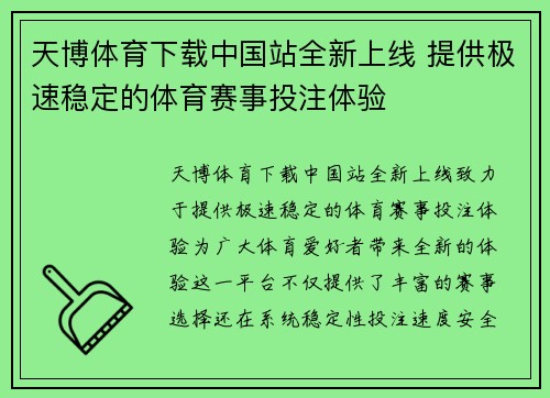 天博体育下载中国站全新上线 提供极速稳定的体育赛事投注体验