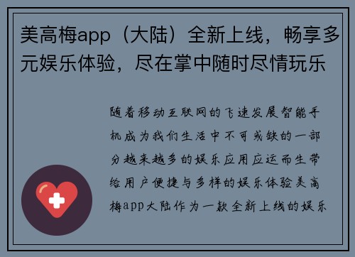 美高梅app（大陆）全新上线，畅享多元娱乐体验，尽在掌中随时尽情玩乐