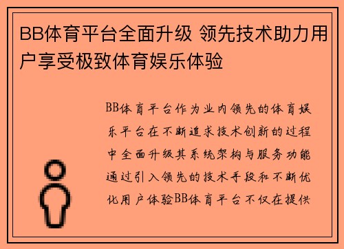 BB体育平台全面升级 领先技术助力用户享受极致体育娱乐体验