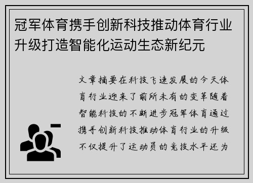 冠军体育携手创新科技推动体育行业升级打造智能化运动生态新纪元