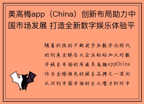 美高梅app（China）创新布局助力中国市场发展 打造全新数字娱乐体验平台