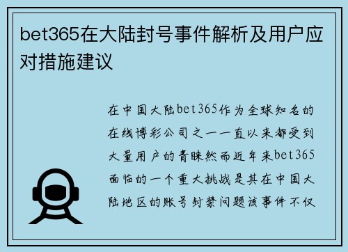 bet365在大陆封号事件解析及用户应对措施建议