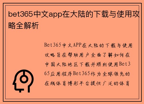 bet365中文app在大陆的下载与使用攻略全解析