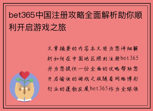 bet365中国注册攻略全面解析助你顺利开启游戏之旅