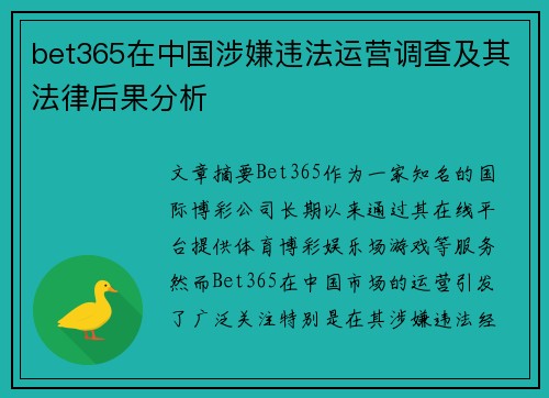 bet365在中国涉嫌违法运营调查及其法律后果分析