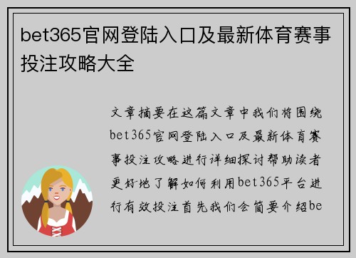 bet365官网登陆入口及最新体育赛事投注攻略大全