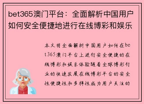 bet365澳门平台：全面解析中国用户如何安全便捷地进行在线博彩和娱乐体验