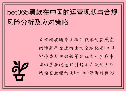 bet365黑款在中国的运营现状与合规风险分析及应对策略