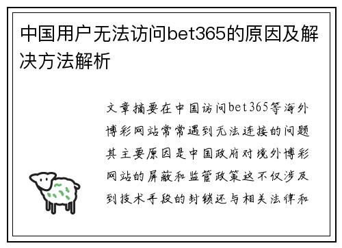 中国用户无法访问bet365的原因及解决方法解析