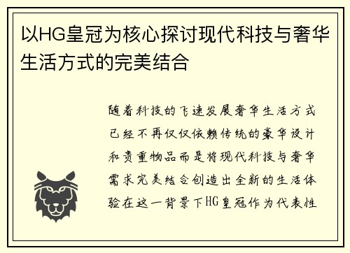 以HG皇冠为核心探讨现代科技与奢华生活方式的完美结合