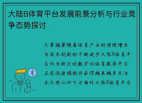 大陆B体育平台发展前景分析与行业竞争态势探讨