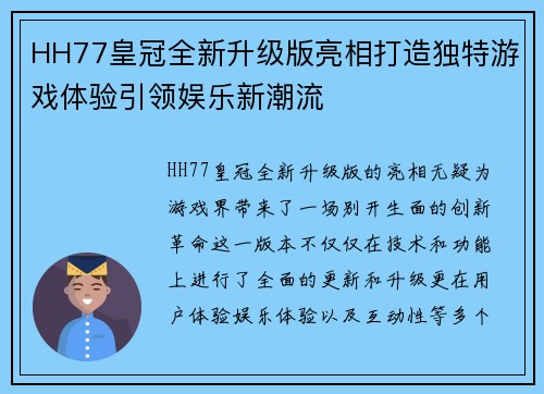 HH77皇冠全新升级版亮相打造独特游戏体验引领娱乐新潮流