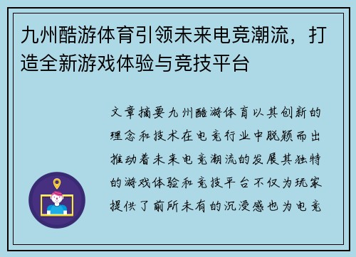 九州酷游体育引领未来电竞潮流，打造全新游戏体验与竞技平台