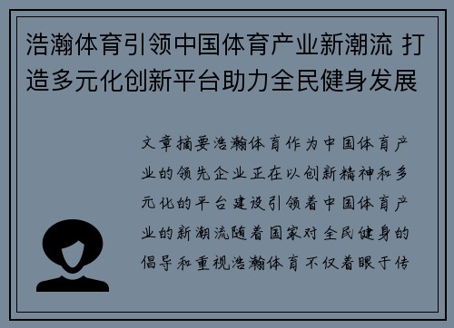 浩瀚体育引领中国体育产业新潮流 打造多元化创新平台助力全民健身发展