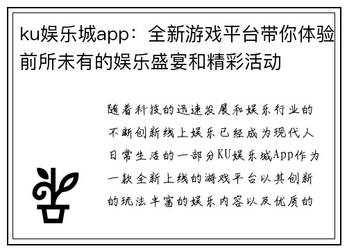 ku娱乐城app：全新游戏平台带你体验前所未有的娱乐盛宴和精彩活动