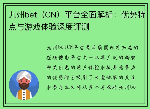 九州bet（CN）平台全面解析：优势特点与游戏体验深度评测