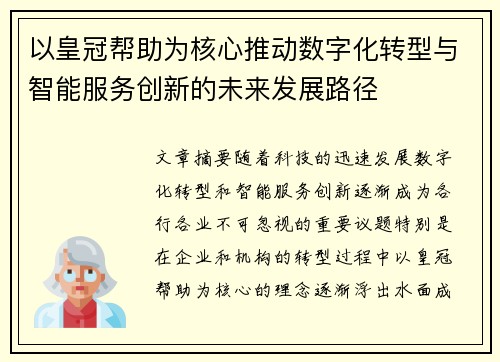 以皇冠帮助为核心推动数字化转型与智能服务创新的未来发展路径