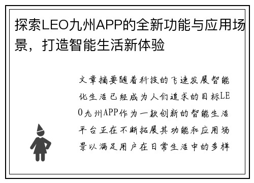 探索LEO九州APP的全新功能与应用场景，打造智能生活新体验