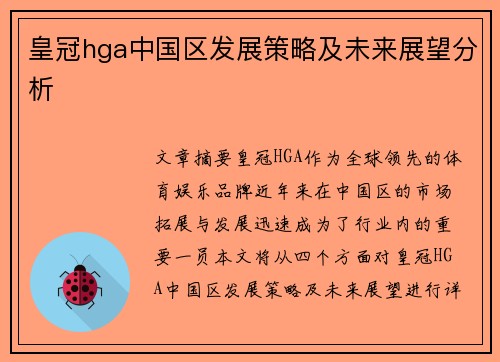 皇冠hga中国区发展策略及未来展望分析