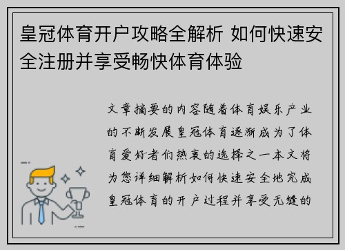 皇冠体育开户攻略全解析 如何快速安全注册并享受畅快体育体验