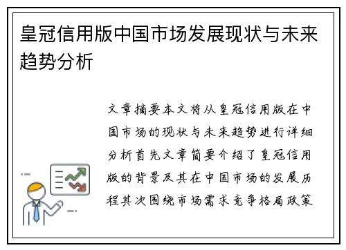 皇冠信用版中国市场发展现状与未来趋势分析