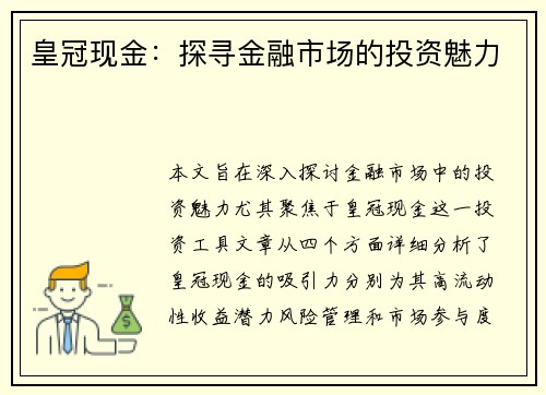 皇冠现金：探寻金融市场的投资魅力