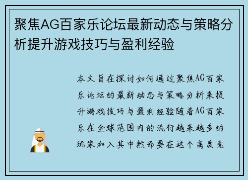 聚焦AG百家乐论坛最新动态与策略分析提升游戏技巧与盈利经验