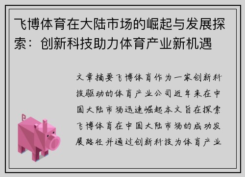 飞博体育在大陆市场的崛起与发展探索：创新科技助力体育产业新机遇